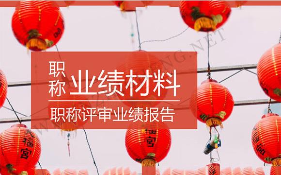 職稱(chēng)評(píng)審業(yè)績(jī)報(bào)告造假