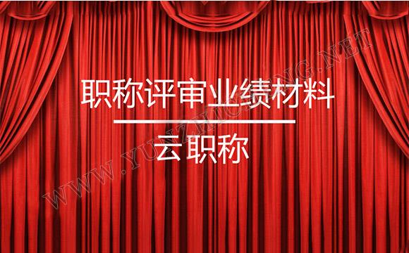 職稱(chēng)評(píng)審業(yè)績(jī)報(bào)告造假