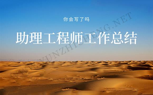 助理工程師工作總結(jié)