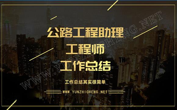 公路工程助理工程師