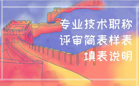 專業(yè)技術(shù)職稱評審簡表樣表
