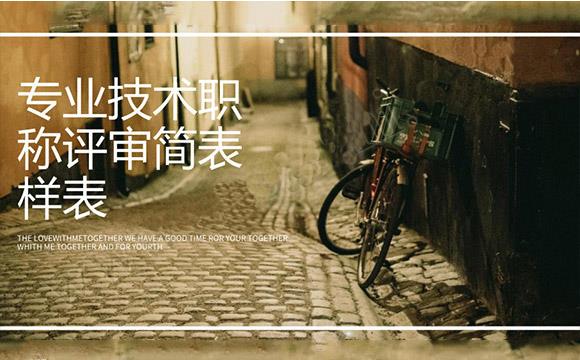 專業(yè)技術(shù)職稱評審簡表樣表