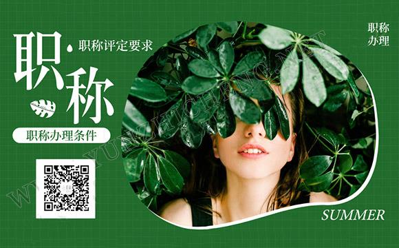 職稱(chēng)評(píng)審中 “含金量”較高的證書(shū)