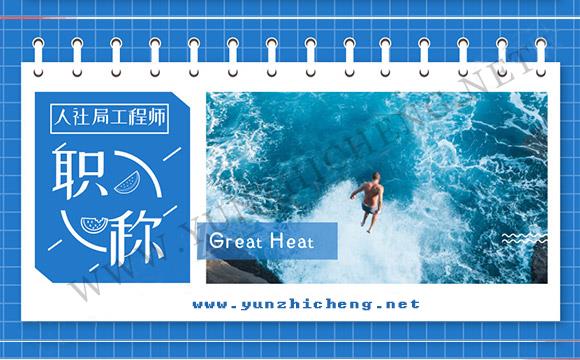 2020年職稱評(píng)審