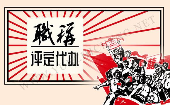 保定職稱評審辦理要求