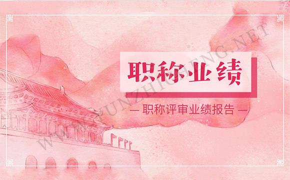 建筑工程初級(jí)職稱評(píng)審材料