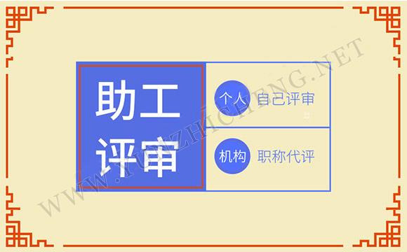 評(píng)中級(jí)職稱(chēng)