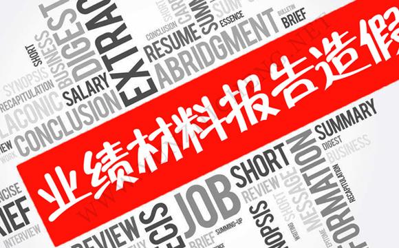 職稱評(píng)審業(yè)績