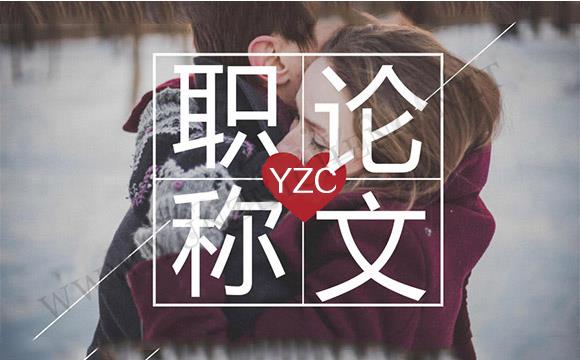 評(píng)中級(jí)職稱一定要發(fā)表論文嗎