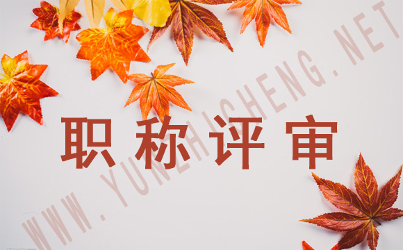 2021年想評(píng)保定中高級(jí)職稱(chēng)的人才看過(guò)來(lái)     職稱(chēng)評(píng)審流程分享
