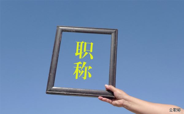 初級工程師職稱評審條件難不難