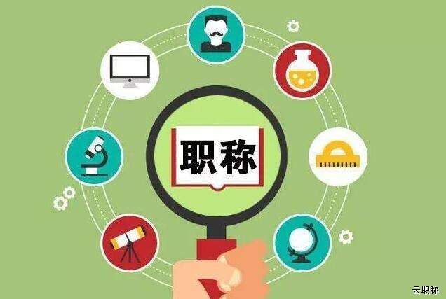 職稱代辦機(jī)構(gòu)哪家好