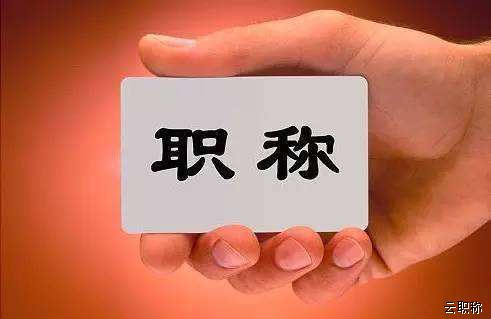 保定初級職稱評審好不好過