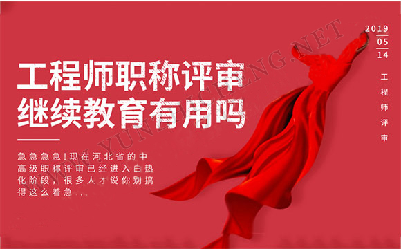 職稱(chēng)需要繼續(xù)教育嗎？其實(shí)要求是這樣子的