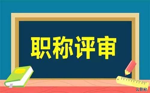 保定職稱評審