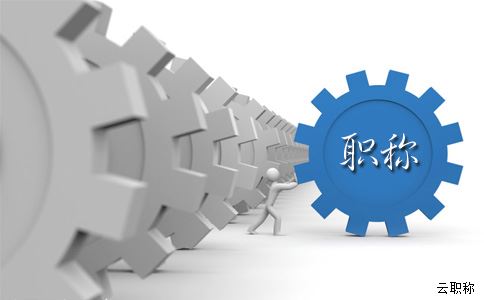 保定建筑中級(jí)工程師職稱是如何評(píng)的