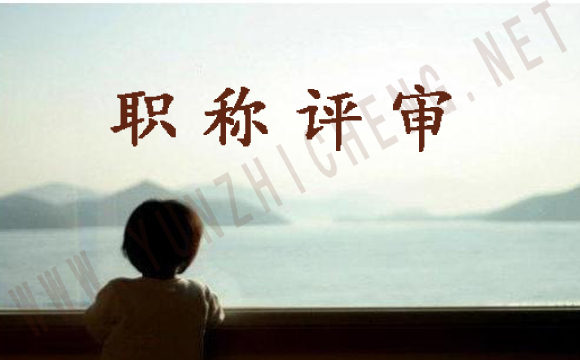山東省關(guān)于職稱(chēng)評(píng)審的申報(bào)時(shí)間申報(bào)條件您了解嗎？