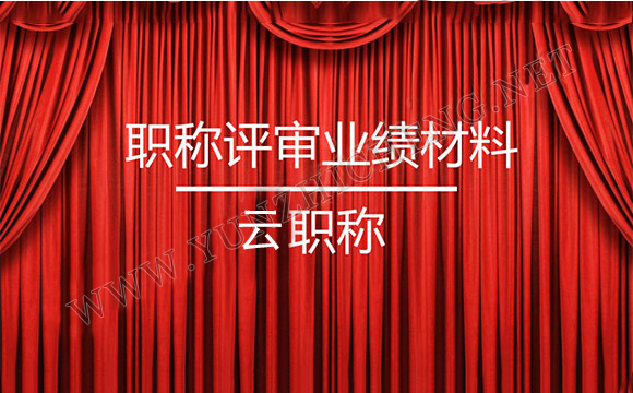 工程師評(píng)審業(yè)績(jī)是怎樣的？它在職稱(chēng)評(píng)審中的作用？