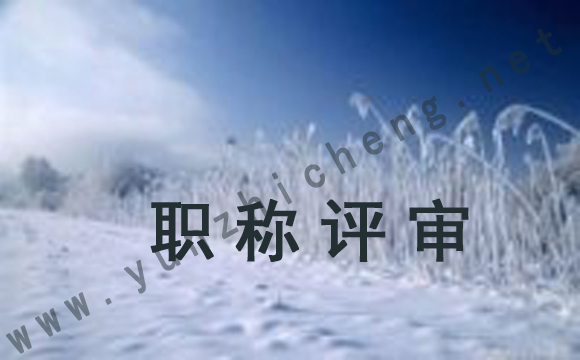 職稱(chēng)評(píng)審意見(jiàn)怎么寫(xiě)？?jī)?yōu)秀范文示例！