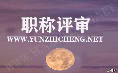 如果想晉升職稱(chēng)的話，這些基本的晉升職稱(chēng)論文要求您得知道??！