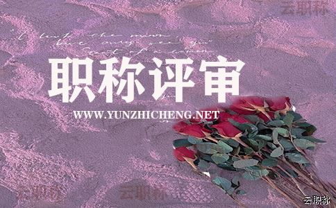 【職稱(chēng)】關(guān)于2022年度高中級(jí)職稱(chēng)線(xiàn)下申報(bào)材料組卷相關(guān)表格及組卷要求的通知（上）