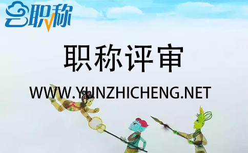 剛畢業(yè)有必要評(píng)助理工程職稱(chēng)嗎？