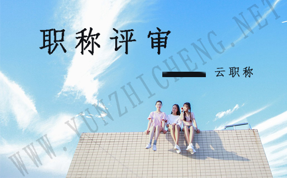 職稱評(píng)審的好處