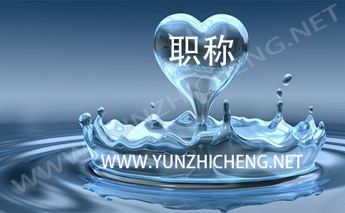 關(guān)于職稱評(píng)審的細(xì)節(jié)問(wèn)題