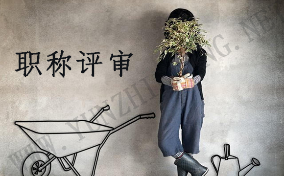 職稱評(píng)審與職稱認(rèn)定