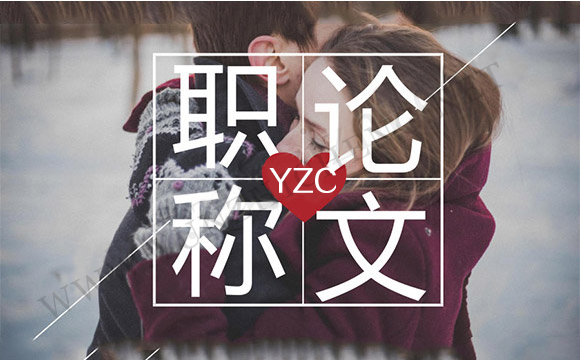 今天來說說地質(zhì)勘查工程、電力工程專業(yè)高級職稱論文的要求