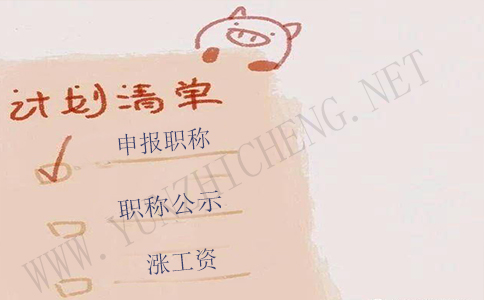 職稱評(píng)審四大忌