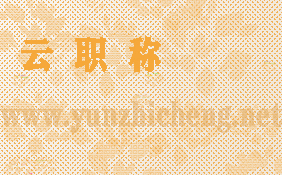 高級(jí)職稱(chēng)論文發(fā)表要求之引言、正文內(nèi)容。（二）
