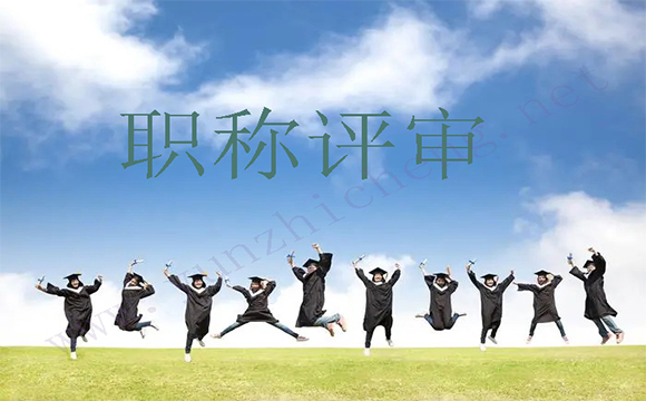 助理職稱(chēng)評(píng)定，你準(zhǔn)備好了嗎？