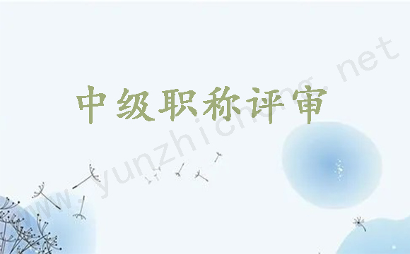 中級工程師職稱跨專業(yè)申報
