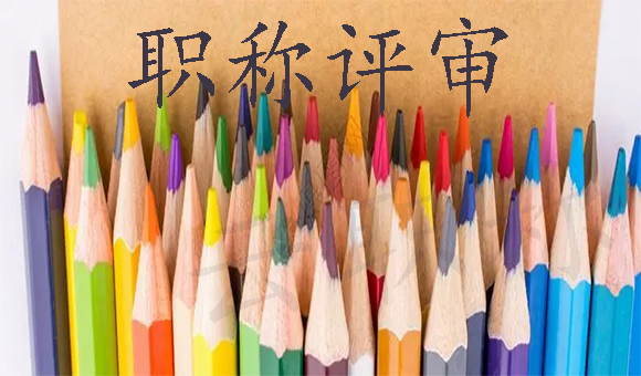 助理工程師職稱(chēng)：如何應(yīng)對(duì)評(píng)審考驗(yàn)