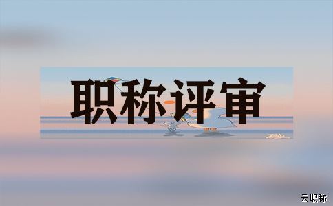 工程師職稱(chēng)評(píng)審中的挑戰(zhàn)與突破，分享成功經(jīng)驗(yàn)！