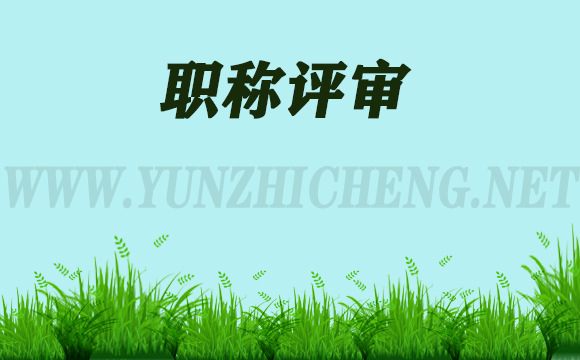 中級(jí)環(huán)保專業(yè)職稱評(píng)審的常見(jiàn)問(wèn)題和難點(diǎn)（二）