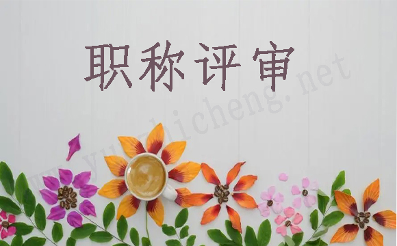 材料類專業(yè)辦理職稱的意義及其重要性