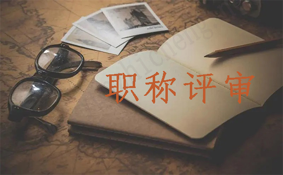 中級(jí)工程師職稱(chēng)評(píng)審條件